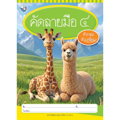 คัดลายมือ (หัวกลมตัวเหลี่ยม) เล่ม 4